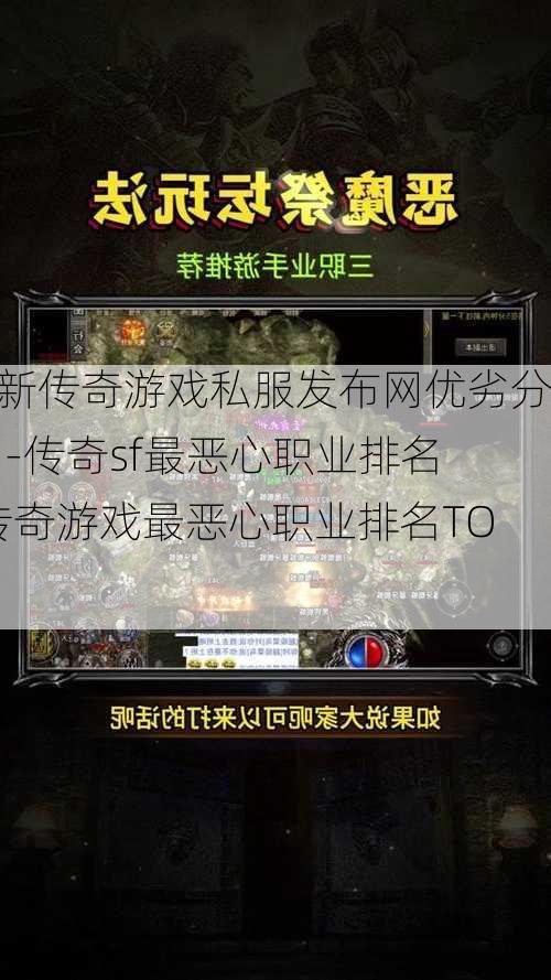 最新传奇游戏私服发布网优劣分析 -传奇sf最恶心职业排名-传奇游戏最恶心职业排名TOP5