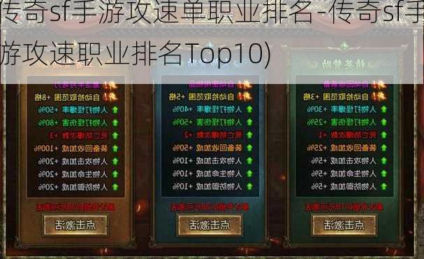 传奇sf手游攻速单职业排名-传奇sf手游攻速职业排名Top10)