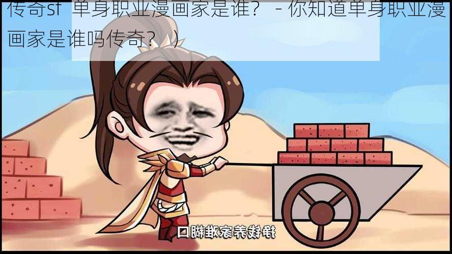 传奇sf  单身职业漫画家是谁？ - 你知道单身职业漫画家是谁吗传奇？ ）