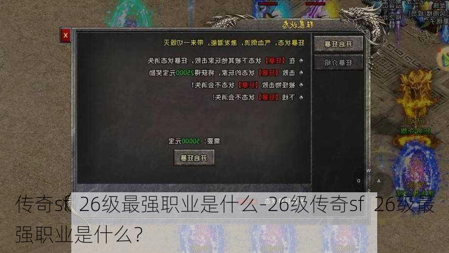 传奇sf  26级最强职业是什么-26级传奇sf  26级最强职业是什么？