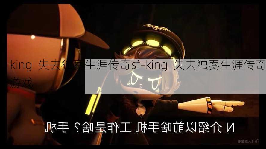 king  失去独奏生涯传奇sf-king  失去独奏生涯传奇游戏