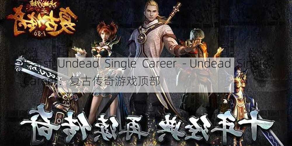 传奇sf  Undead  Single  Career  - Undead  Single  Career：复古传奇游戏顶部