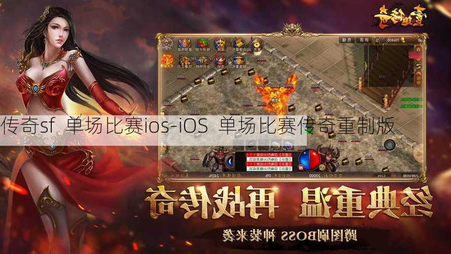 传奇sf  单场比赛ios-iOS  单场比赛传奇重制版