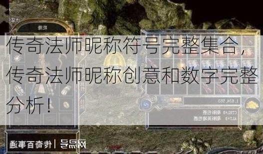 传奇法师昵称符号完整集合，传奇法师昵称创意和数字完整分析！