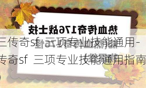 三传奇sf  三项专业技能通用-传奇sf  三项专业技能通用指南）