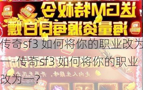 传奇sf3 如何将你的职业改为一-传奇sf3 如何将你的职业改为一？