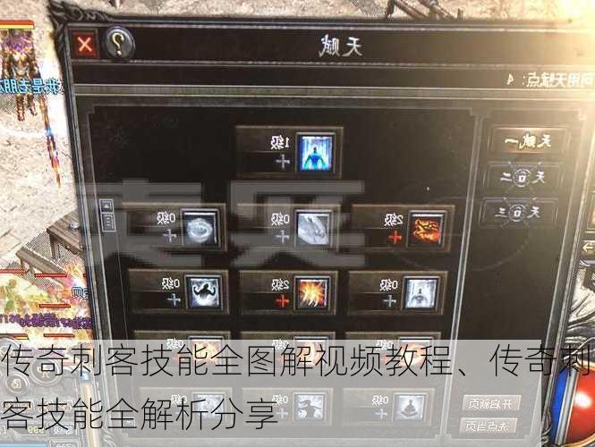 传奇刺客技能全图解视频教程、传奇刺客技能全解析分享