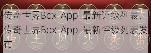 传奇世界Box  App  最新评级列表，传奇世界Box  App  最新评级列表发布