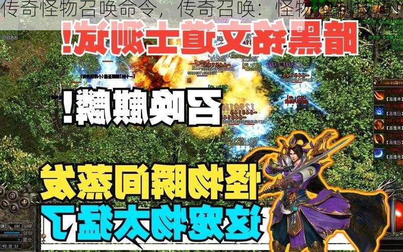 传奇怪物召唤命令，传奇召唤：怪物控制技巧！