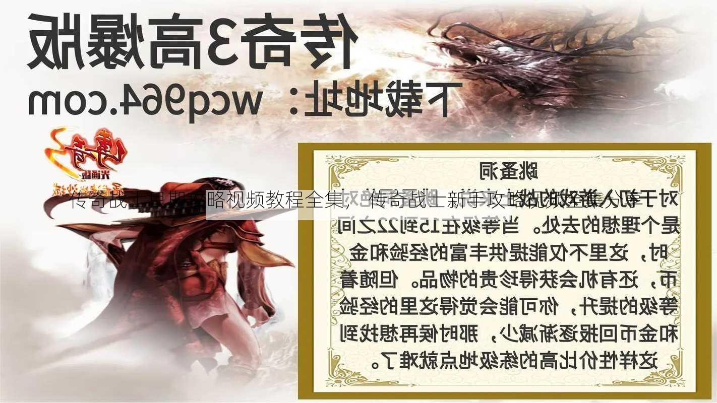 传奇战士早期攻略视频教程全集， 传奇战士新手攻略视频全集分享！